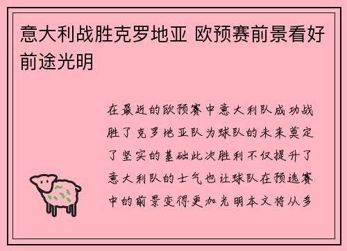 意大利战胜克罗地亚 欧预赛前景看好前途光明