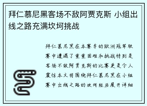 拜仁慕尼黑客场不敌阿贾克斯 小组出线之路充满坎坷挑战