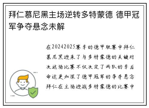 拜仁慕尼黑主场逆转多特蒙德 德甲冠军争夺悬念未解