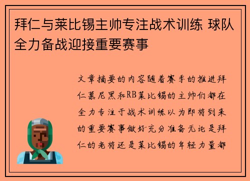 拜仁与莱比锡主帅专注战术训练 球队全力备战迎接重要赛事