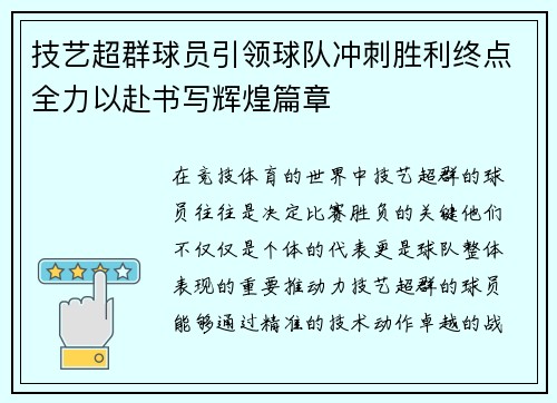 技艺超群球员引领球队冲刺胜利终点全力以赴书写辉煌篇章