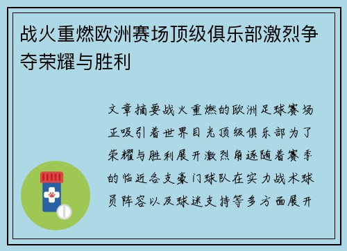 战火重燃欧洲赛场顶级俱乐部激烈争夺荣耀与胜利