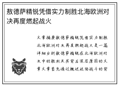 敖德萨精锐凭借实力制胜北海欧洲对决再度燃起战火