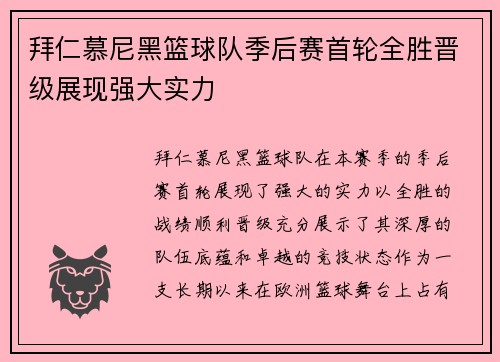 拜仁慕尼黑篮球队季后赛首轮全胜晋级展现强大实力