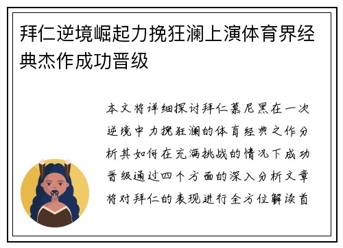 拜仁逆境崛起力挽狂澜上演体育界经典杰作成功晋级