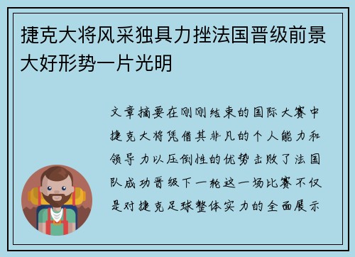 捷克大将风采独具力挫法国晋级前景大好形势一片光明