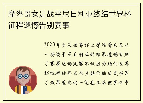 摩洛哥女足战平尼日利亚终结世界杯征程遗憾告别赛事
