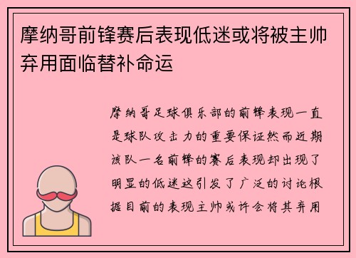 摩纳哥前锋赛后表现低迷或将被主帅弃用面临替补命运