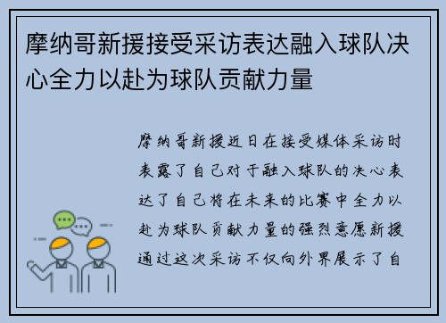 摩纳哥新援接受采访表达融入球队决心全力以赴为球队贡献力量