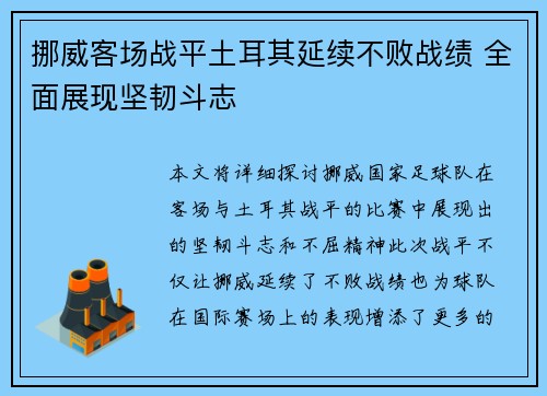 挪威客场战平土耳其延续不败战绩 全面展现坚韧斗志