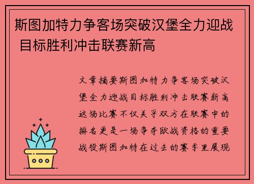 斯图加特力争客场突破汉堡全力迎战 目标胜利冲击联赛新高