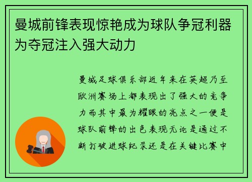曼城前锋表现惊艳成为球队争冠利器为夺冠注入强大动力
