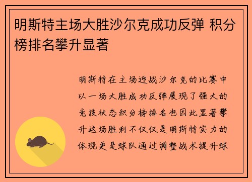 明斯特主场大胜沙尔克成功反弹 积分榜排名攀升显著