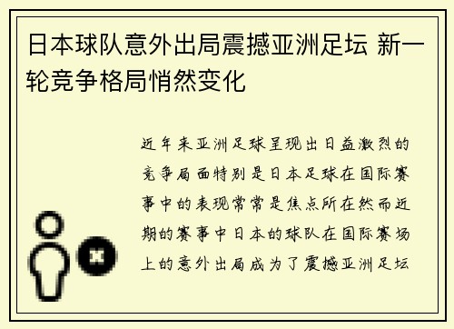 日本球队意外出局震撼亚洲足坛 新一轮竞争格局悄然变化