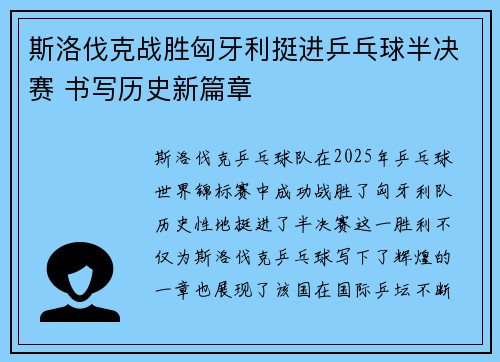 斯洛伐克战胜匈牙利挺进乒乓球半决赛 书写历史新篇章