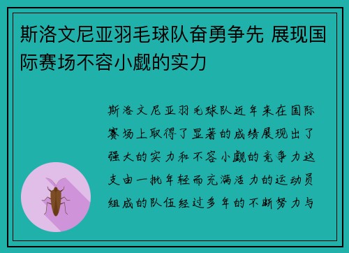 斯洛文尼亚羽毛球队奋勇争先 展现国际赛场不容小觑的实力
