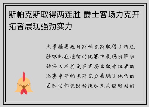 斯帕克斯取得两连胜 爵士客场力克开拓者展现强劲实力