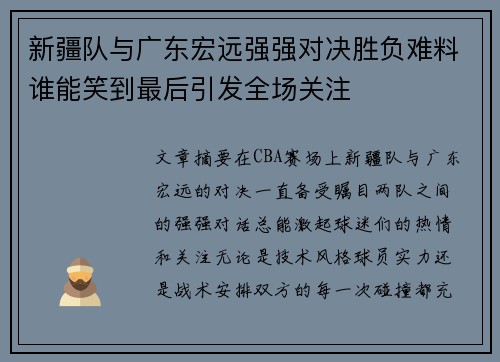 新疆队与广东宏远强强对决胜负难料谁能笑到最后引发全场关注