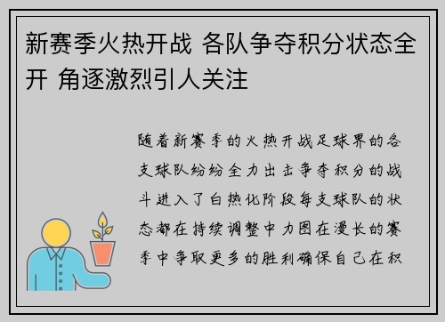新赛季火热开战 各队争夺积分状态全开 角逐激烈引人关注