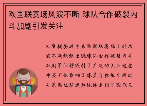 欧国联赛场风波不断 球队合作破裂内斗加剧引发关注