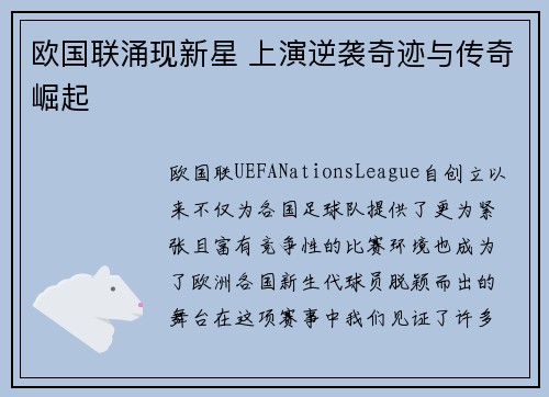 欧国联涌现新星 上演逆袭奇迹与传奇崛起