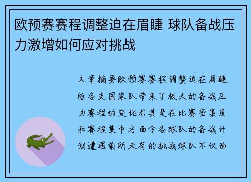 欧预赛赛程调整迫在眉睫 球队备战压力激增如何应对挑战