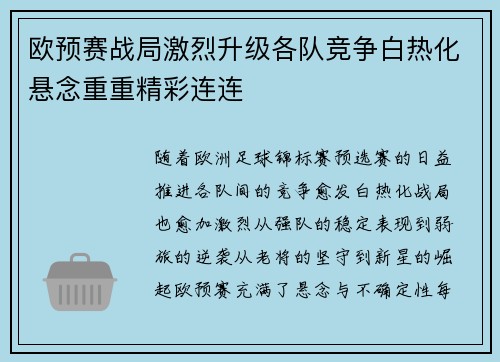 欧预赛战局激烈升级各队竞争白热化悬念重重精彩连连