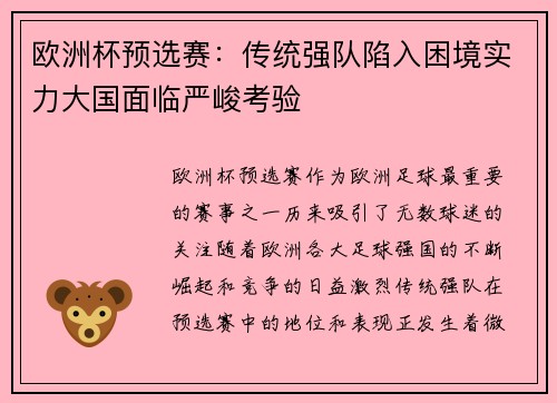 欧洲杯预选赛：传统强队陷入困境实力大国面临严峻考验
