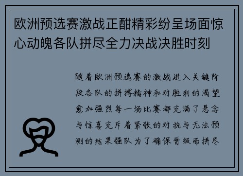 欧洲预选赛激战正酣精彩纷呈场面惊心动魄各队拼尽全力决战决胜时刻