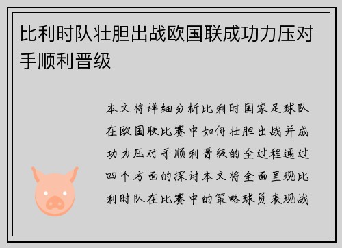 比利时队壮胆出战欧国联成功力压对手顺利晋级
