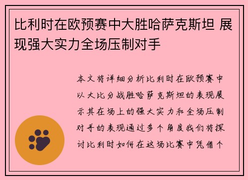 比利时在欧预赛中大胜哈萨克斯坦 展现强大实力全场压制对手