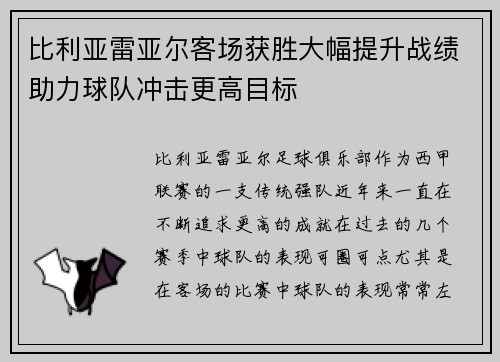 比利亚雷亚尔客场获胜大幅提升战绩助力球队冲击更高目标