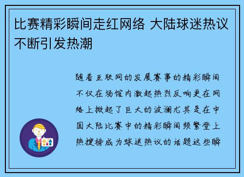 比赛精彩瞬间走红网络 大陆球迷热议不断引发热潮