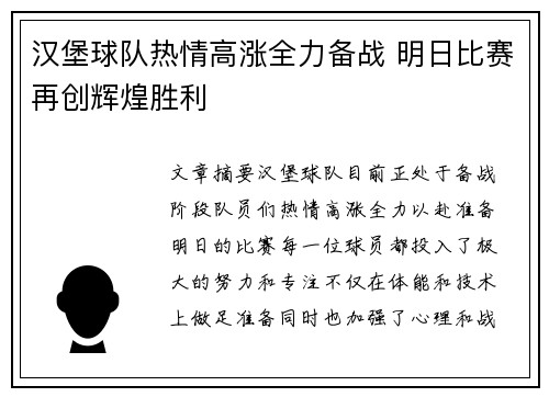 汉堡球队热情高涨全力备战 明日比赛再创辉煌胜利