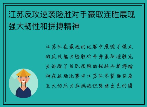 江苏反攻逆袭险胜对手豪取连胜展现强大韧性和拼搏精神