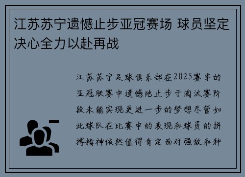 江苏苏宁遗憾止步亚冠赛场 球员坚定决心全力以赴再战