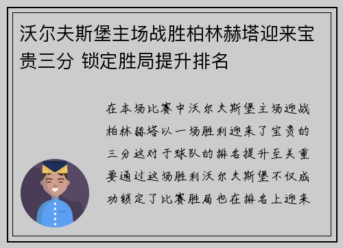 沃尔夫斯堡主场战胜柏林赫塔迎来宝贵三分 锁定胜局提升排名