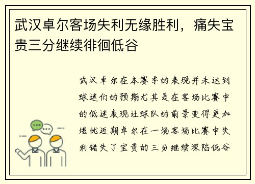 武汉卓尔客场失利无缘胜利，痛失宝贵三分继续徘徊低谷