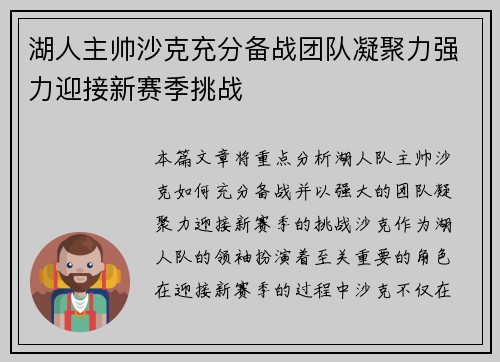 湖人主帅沙克充分备战团队凝聚力强力迎接新赛季挑战
