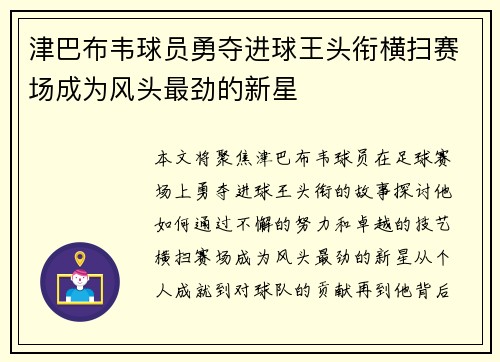 津巴布韦球员勇夺进球王头衔横扫赛场成为风头最劲的新星