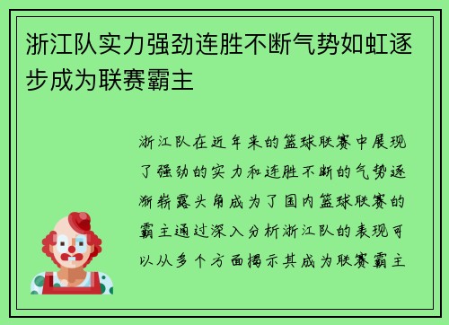 浙江队实力强劲连胜不断气势如虹逐步成为联赛霸主