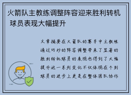 火箭队主教练调整阵容迎来胜利转机 球员表现大幅提升