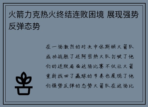 火箭力克热火终结连败困境 展现强势反弹态势