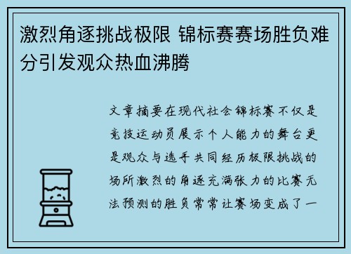 激烈角逐挑战极限 锦标赛赛场胜负难分引发观众热血沸腾