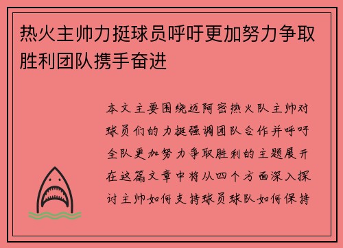 热火主帅力挺球员呼吁更加努力争取胜利团队携手奋进