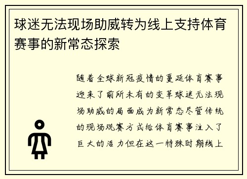 球迷无法现场助威转为线上支持体育赛事的新常态探索