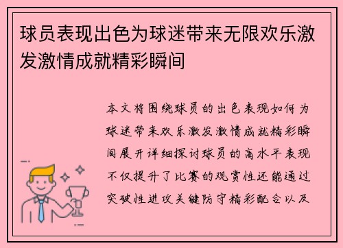 球员表现出色为球迷带来无限欢乐激发激情成就精彩瞬间