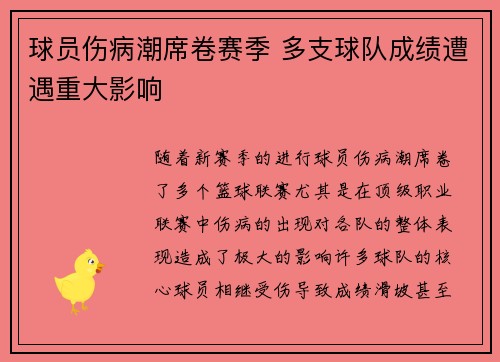球员伤病潮席卷赛季 多支球队成绩遭遇重大影响