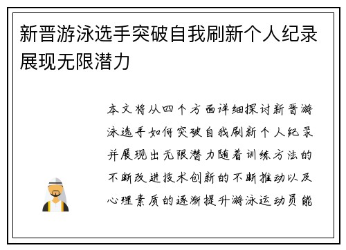 新晋游泳选手突破自我刷新个人纪录展现无限潜力