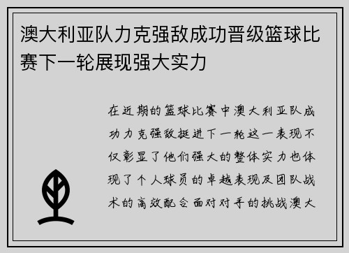 澳大利亚队力克强敌成功晋级篮球比赛下一轮展现强大实力